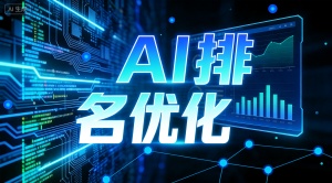 专业靠谱的绍兴GEO优化服务 助力企业提升AI搜索优化效果